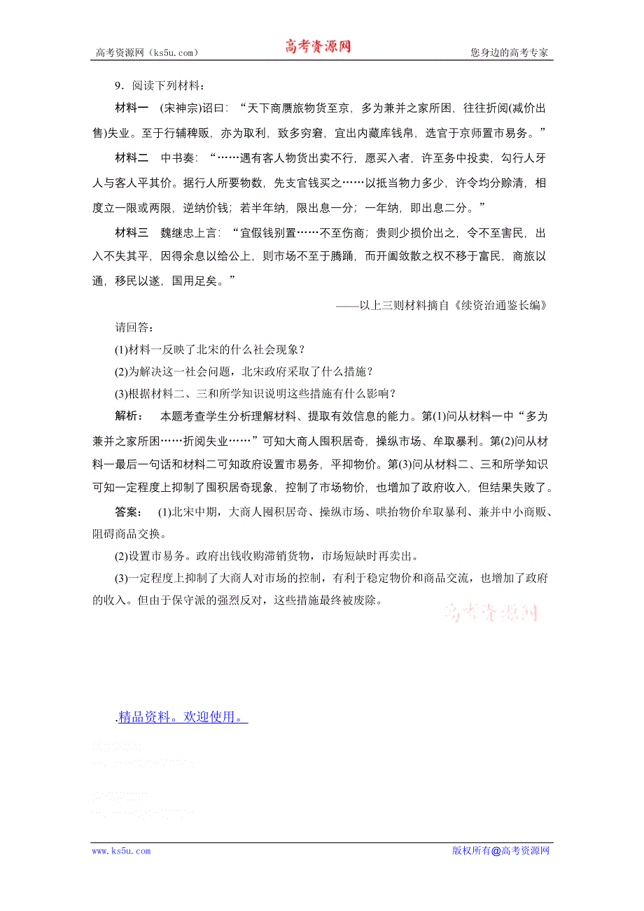 2012新课标同步导学历史（人民版）（课时作业）：选修1专题四　第二王安石变法.doc_第3页