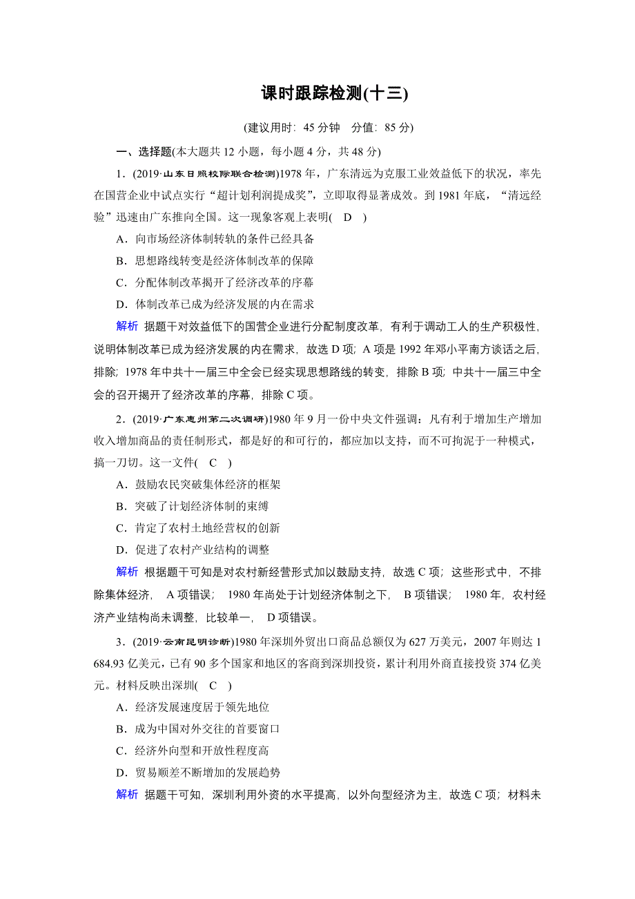 2020高考历史二轮专题复习课标通用版 跟踪检测 模块3 现代中外文明历程 课时跟踪检测13 .doc_第1页