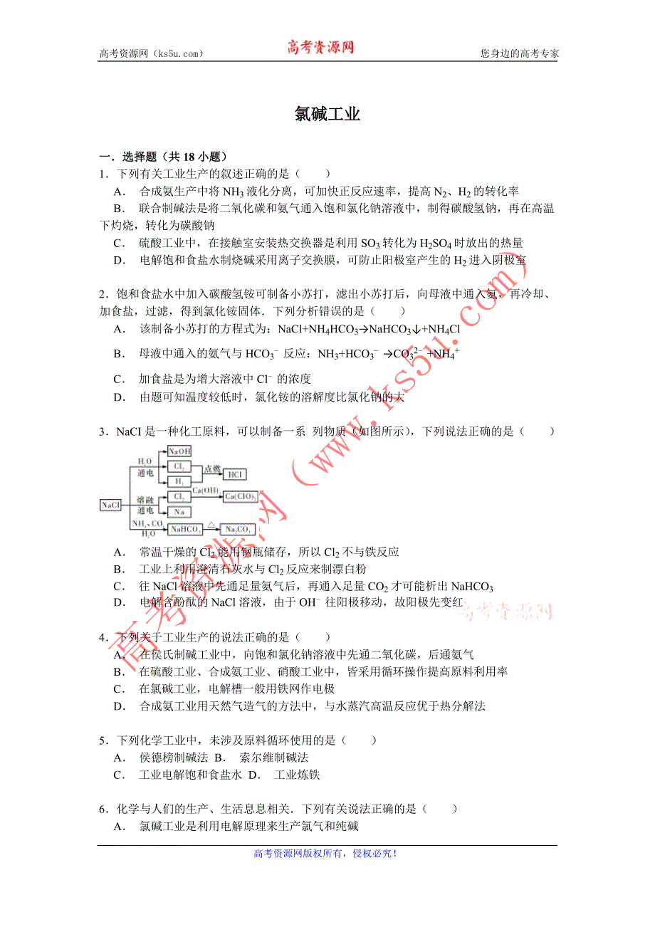 《考点精练》2016高考化学一轮复习考点练习 氯碱工业 WORD版含答案.doc_第1页