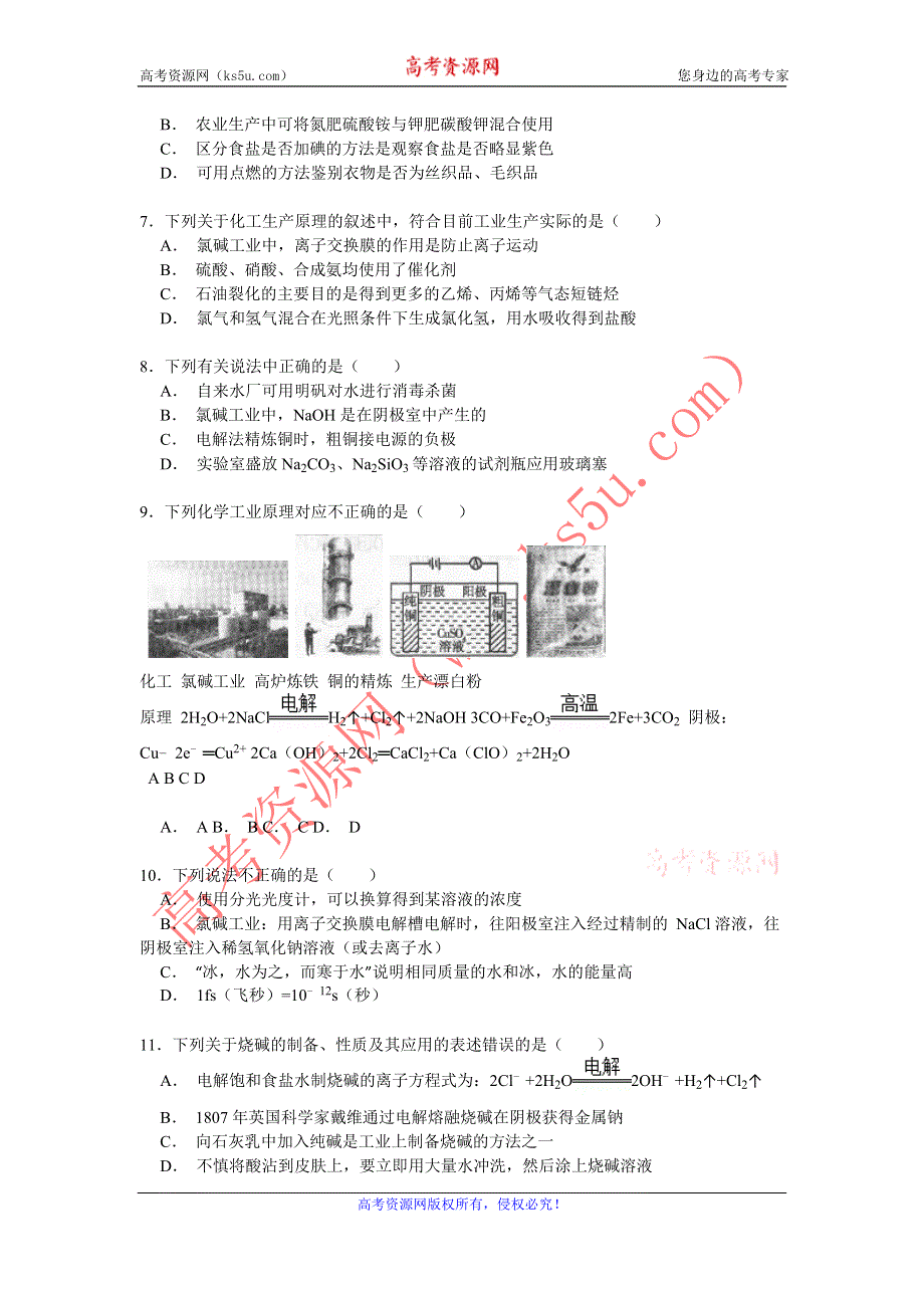 《考点精练》2016高考化学一轮复习考点练习 氯碱工业 WORD版含答案.doc_第2页