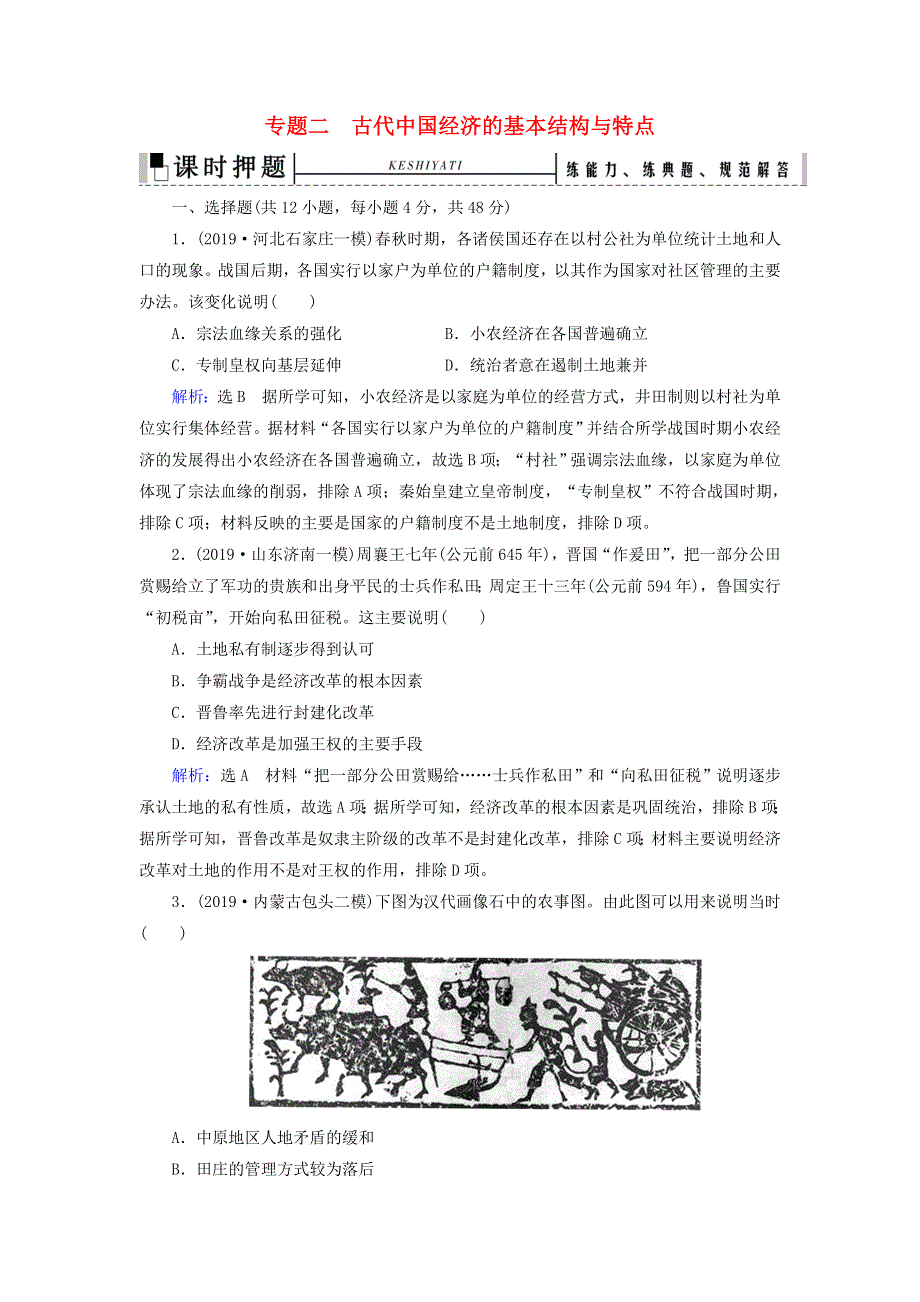 2020高考历史二轮复习 板块1 中国古代史 专题2 古代中国经济的基本结构与特点练习.doc_第1页