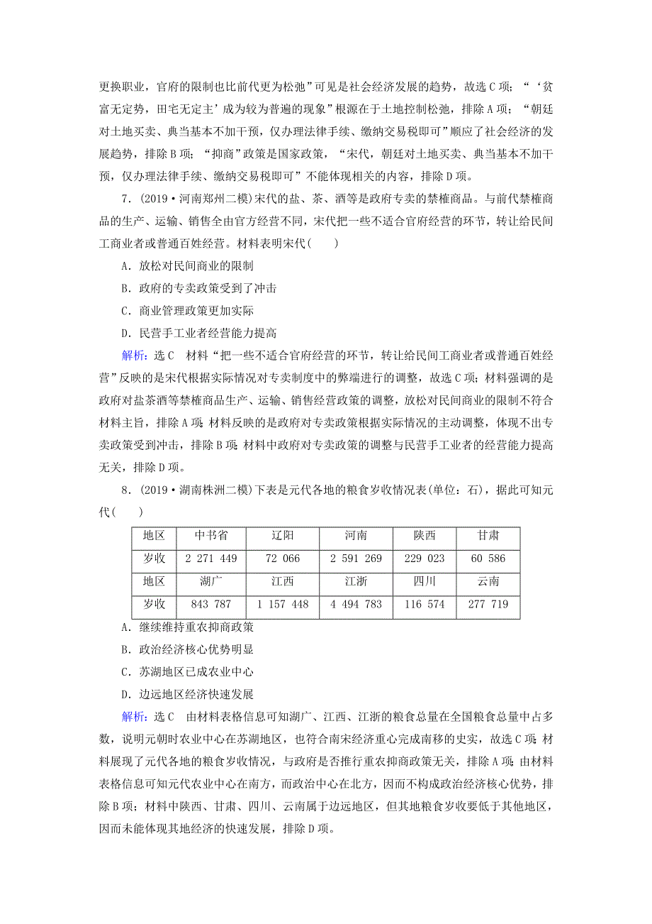 2020高考历史二轮复习 板块1 中国古代史 专题2 古代中国经济的基本结构与特点练习.doc_第3页