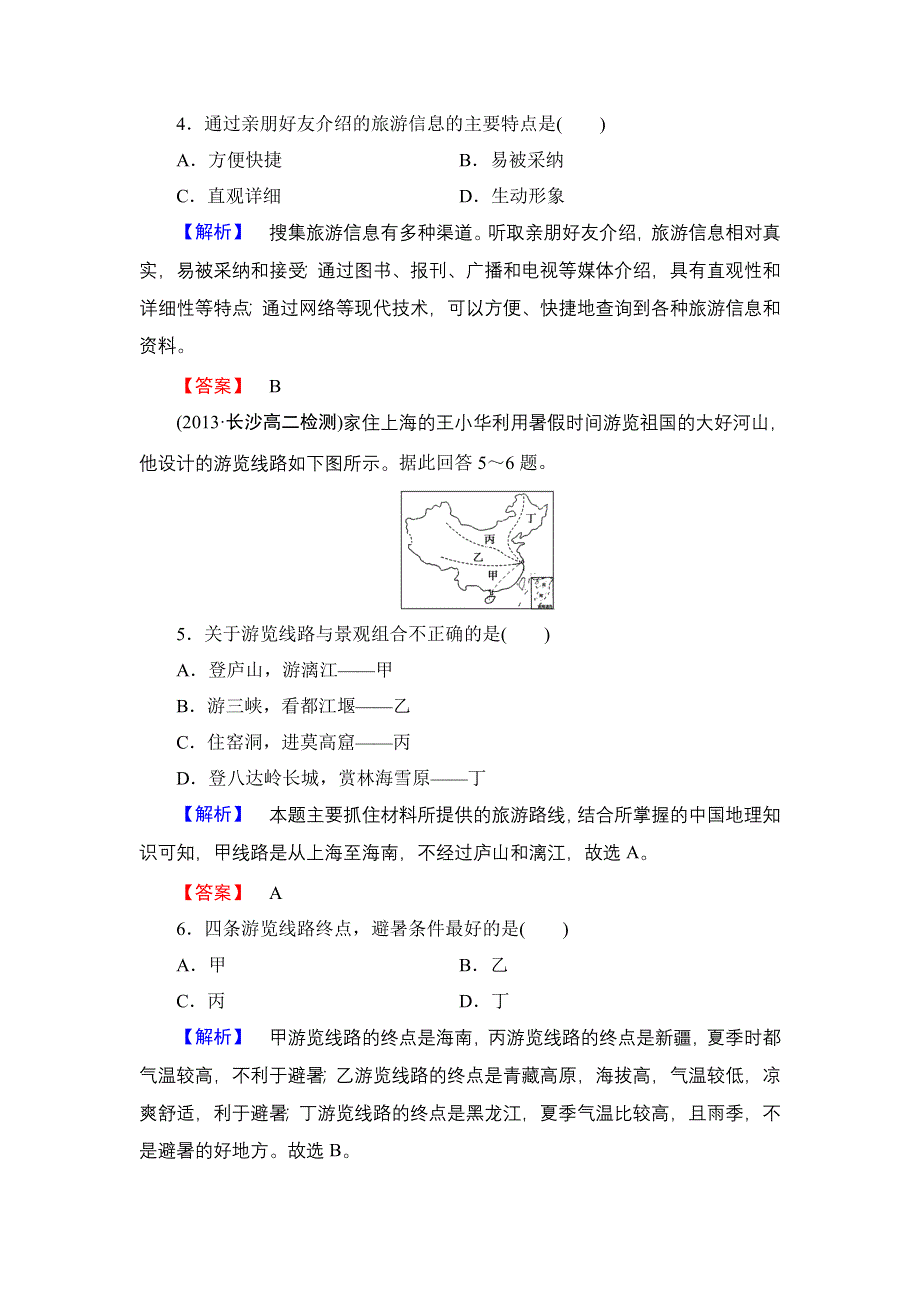 《同步备课参考 课堂新坐标》2013-2014学年高中地理（湘教版选修3）学案：课时作业11.doc_第2页