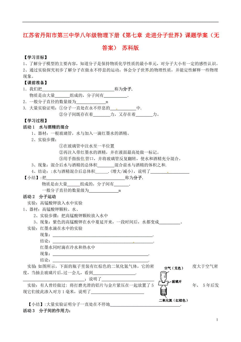 江苏省丹阳市第三中学八年级物理下册《第七章 走进分子世界》课题学案（无答案） 苏科版.docx_第1页