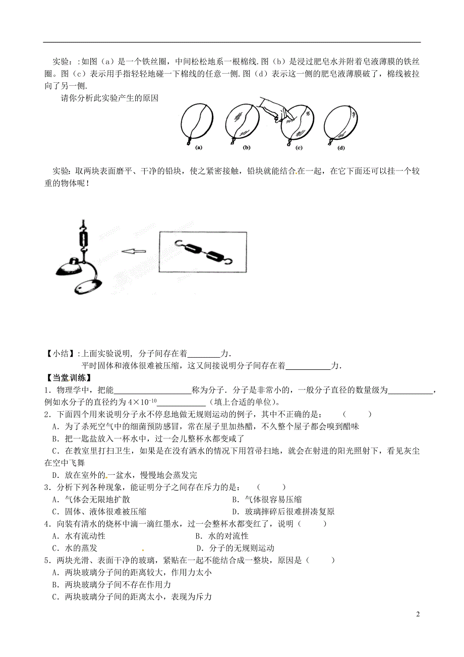 江苏省丹阳市第三中学八年级物理下册《第七章 走进分子世界》课题学案（无答案） 苏科版.docx_第2页