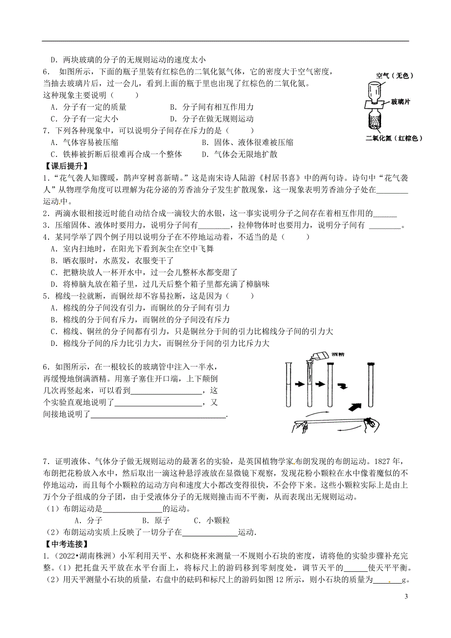 江苏省丹阳市第三中学八年级物理下册《第七章 走进分子世界》课题学案（无答案） 苏科版.docx_第3页