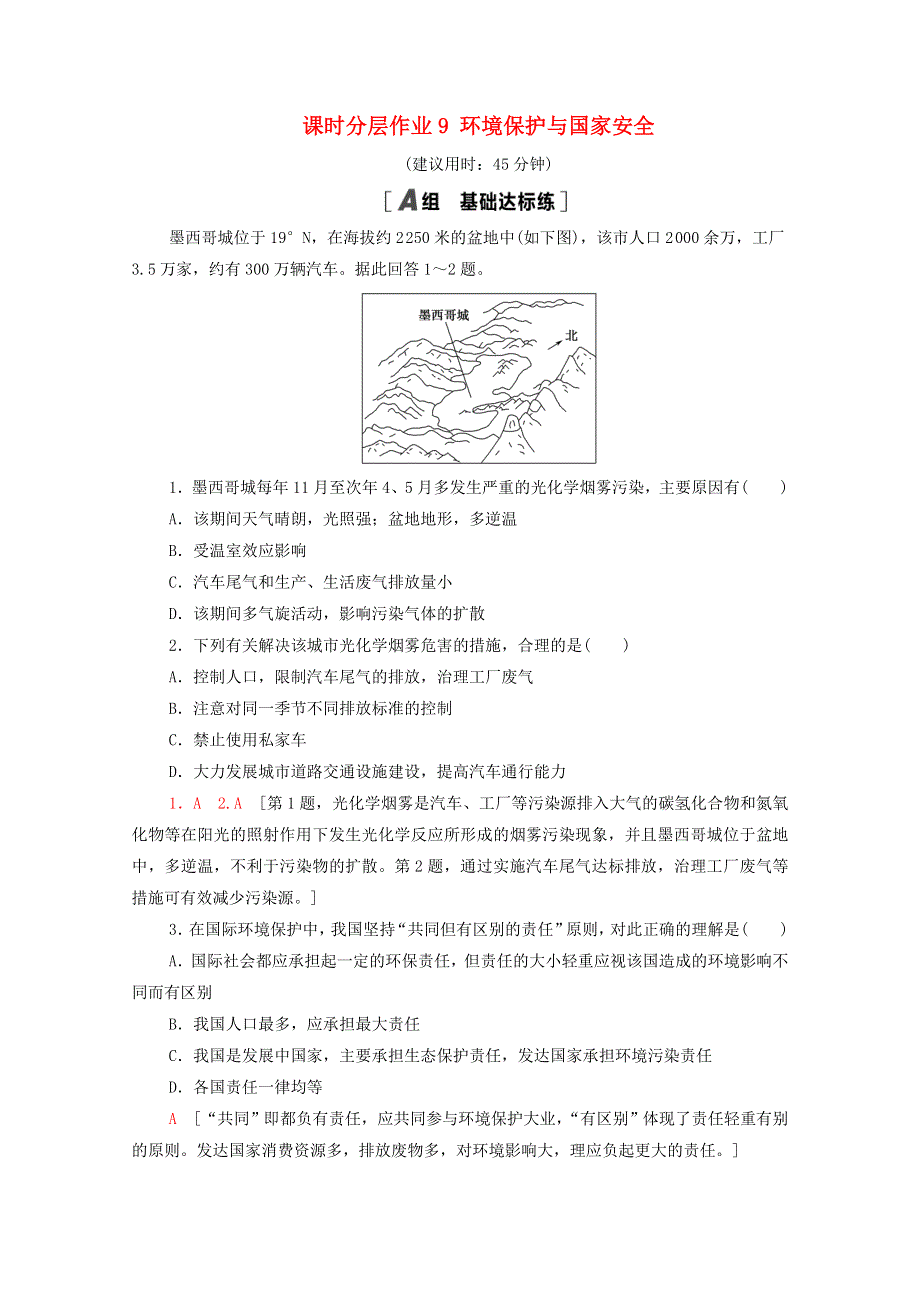 2020-2021学年新教材高中地理 课时分层作业9 环境保护与国家安全（含解析）中图版选择性必修3.doc_第1页