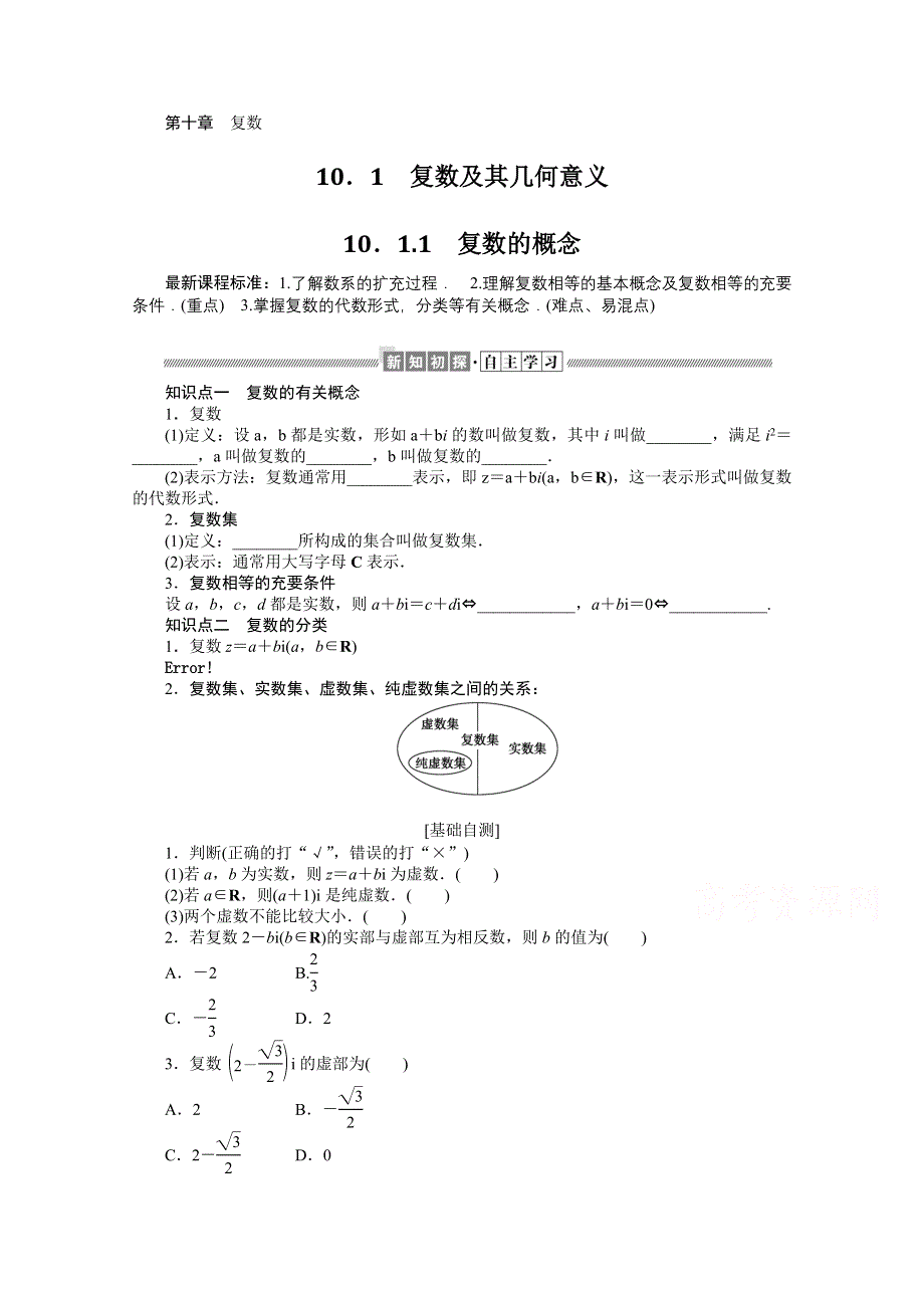 新教材2021-2022学年高中人教B版数学必修第四册学案：10-1-1 复数的概念 WORD版含解析.docx_第1页