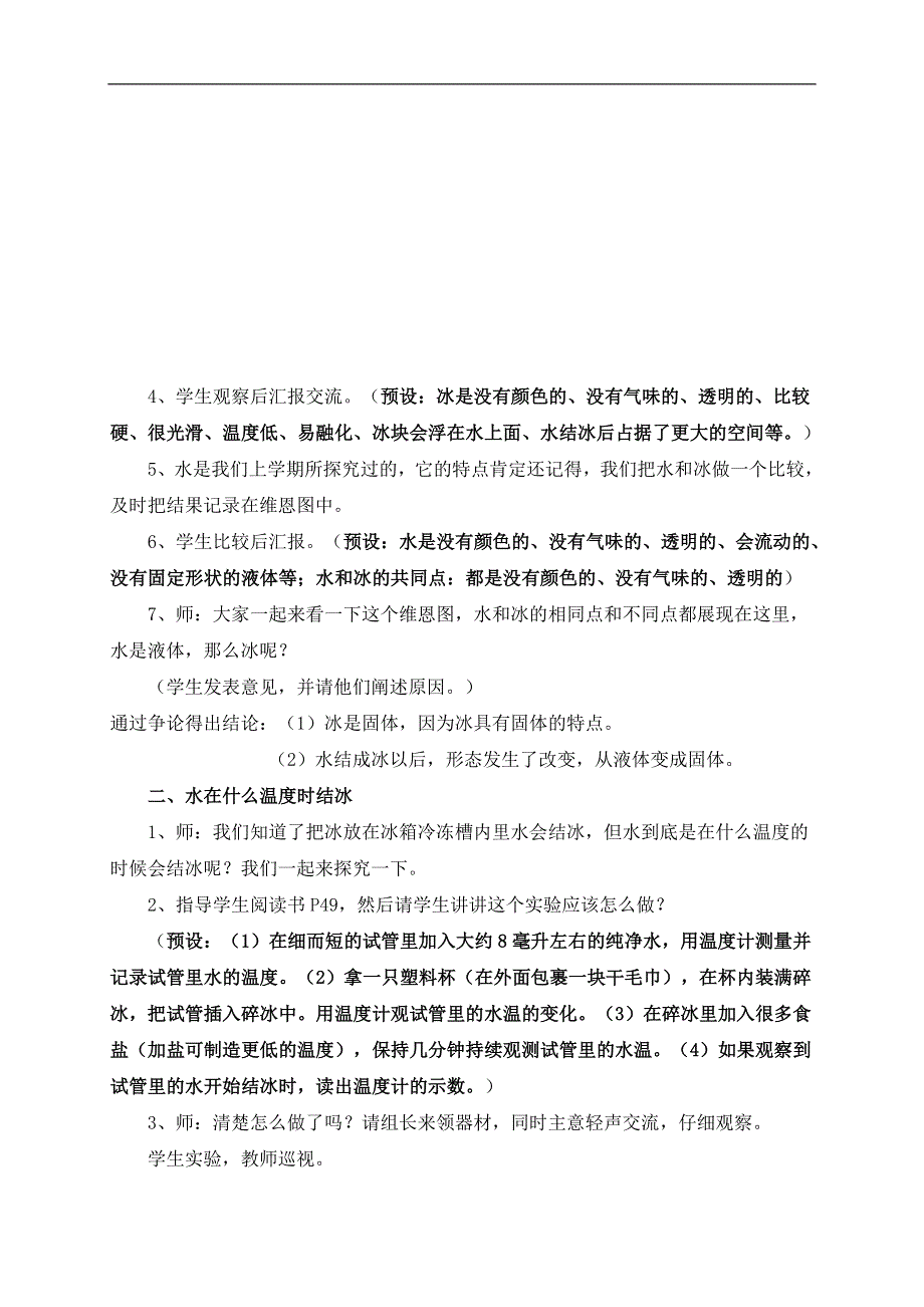 教科小学科学三下《3.3.水结冰了》word教案(4).doc_第2页