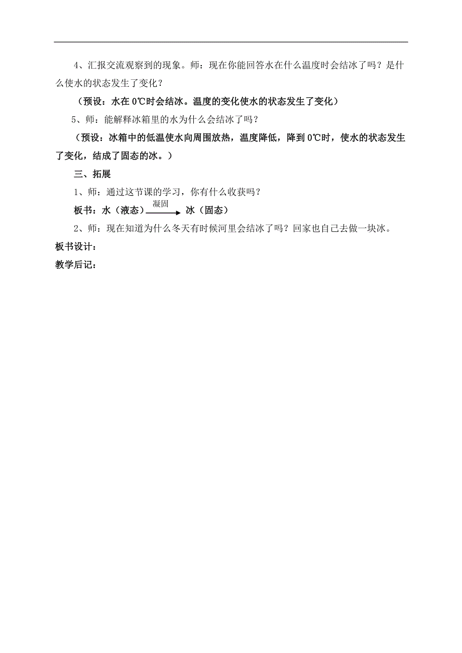 教科小学科学三下《3.3.水结冰了》word教案(4).doc_第3页