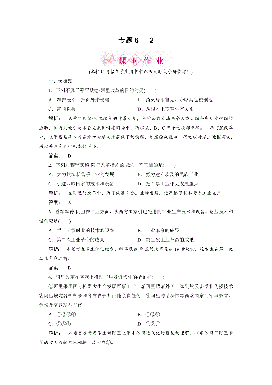 2012新课标同步导学历史（人民版）（课时作业）：选修1专题六　第二中兴埃及的改革.doc_第1页