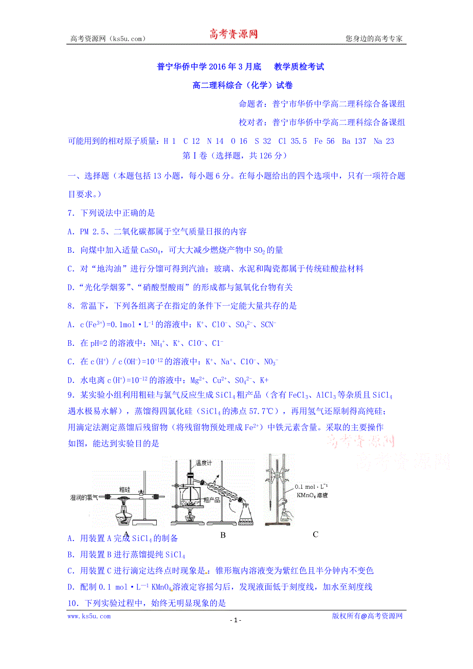 广东省普宁市华侨中学2015-2016学年高二3月教学质检考试化学试题 WORD版含答案.doc_第1页