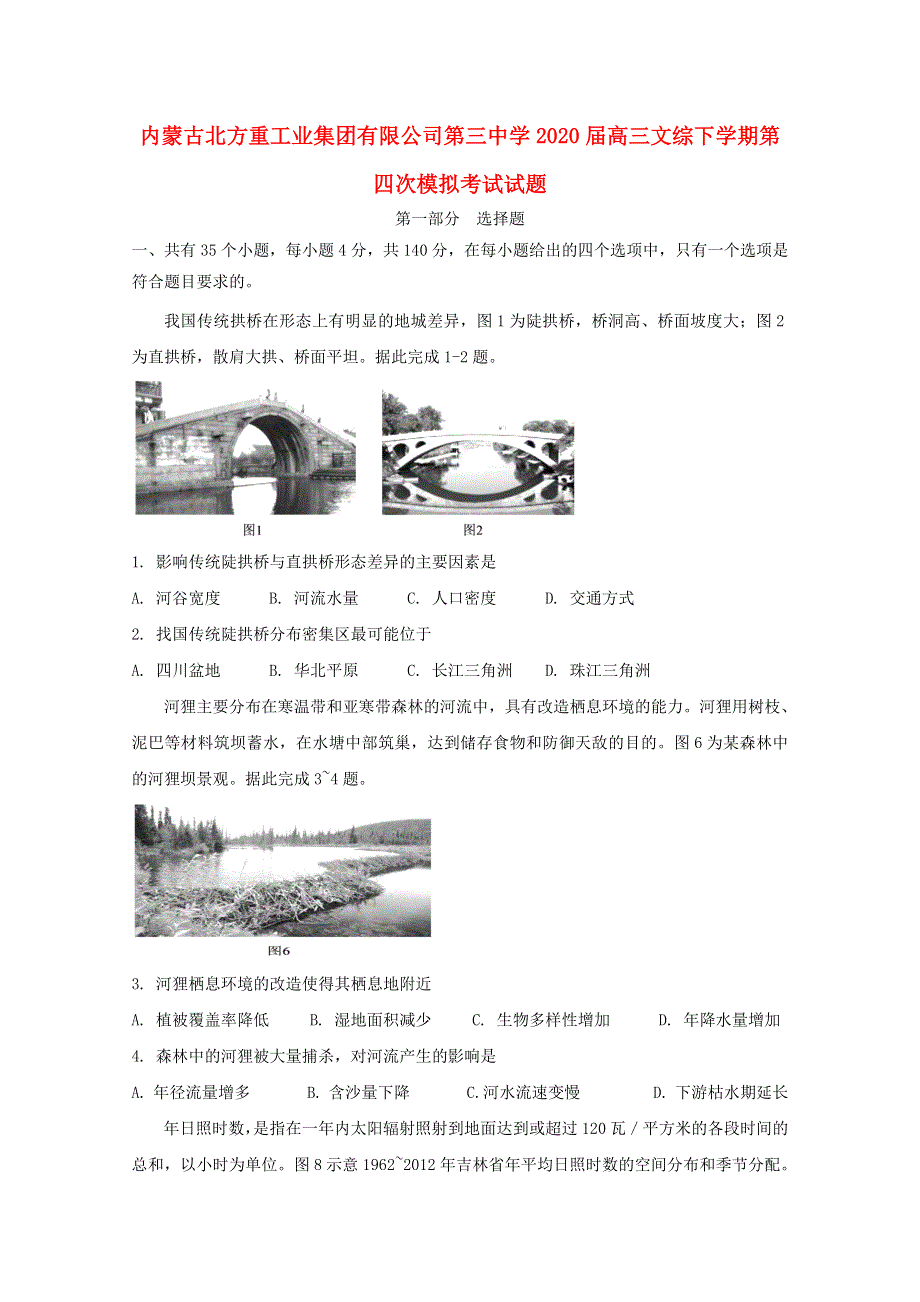 内蒙古北方重工业集团有限公司第三中学2020届高三文综下学期第四次模拟考试试题.doc_第1页