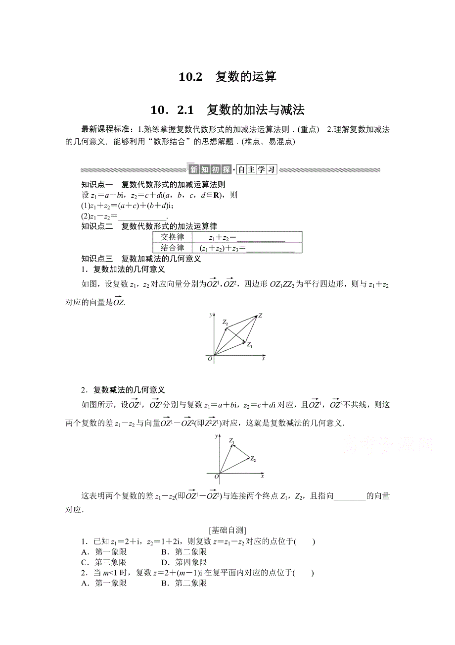 新教材2021-2022学年高中人教B版数学必修第四册学案：10-2-1 复数的加法与减法 WORD版含解析.docx_第1页