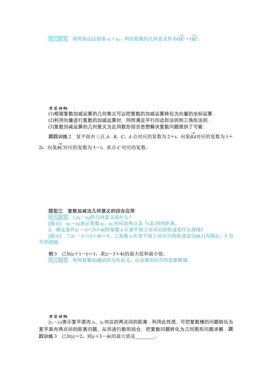 新教材2021-2022学年高中人教B版数学必修第四册学案：10-2-1 复数的加法与减法 WORD版含解析.docx_第3页