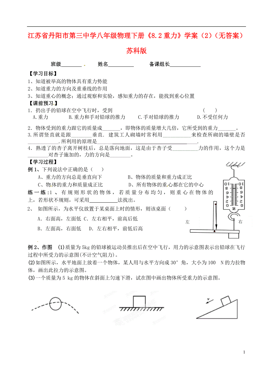 江苏省丹阳市第三中学八年级物理下册《8.2重力》学案（2）（无答案） 苏科版.docx_第1页