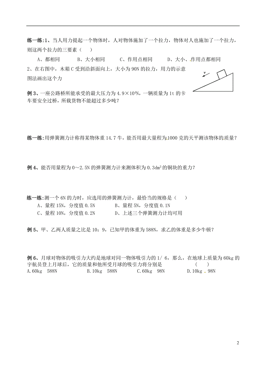 江苏省丹阳市第三中学八年级物理下册《8.2重力》学案（2）（无答案） 苏科版.docx_第2页