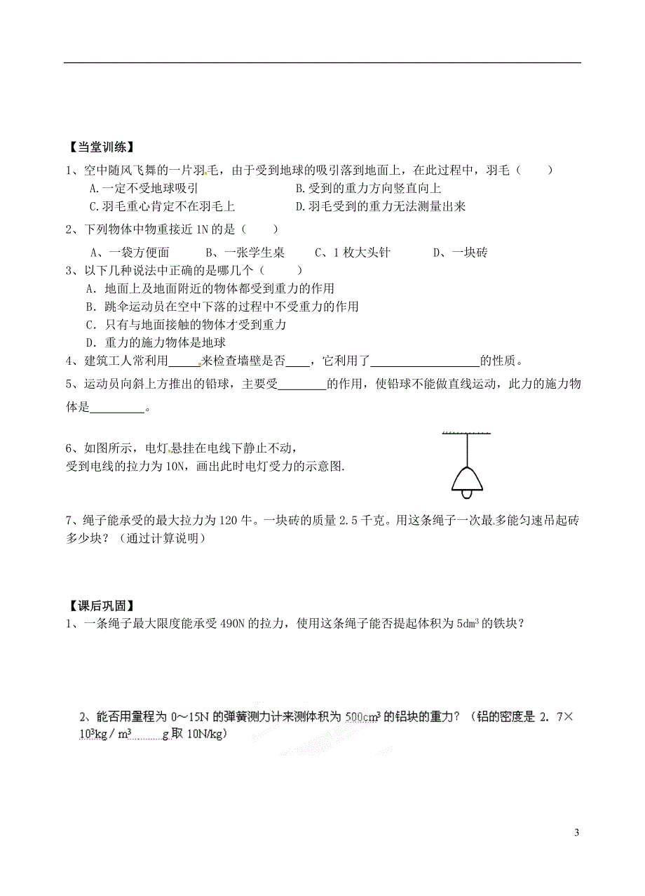 江苏省丹阳市第三中学八年级物理下册《8.2重力》学案（2）（无答案） 苏科版.docx_第3页