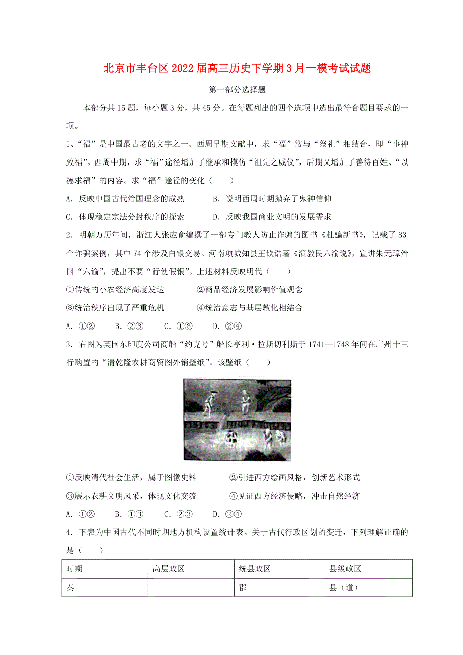 北京市丰台区2022届高三历史下学期3月一模考试试题.doc_第1页