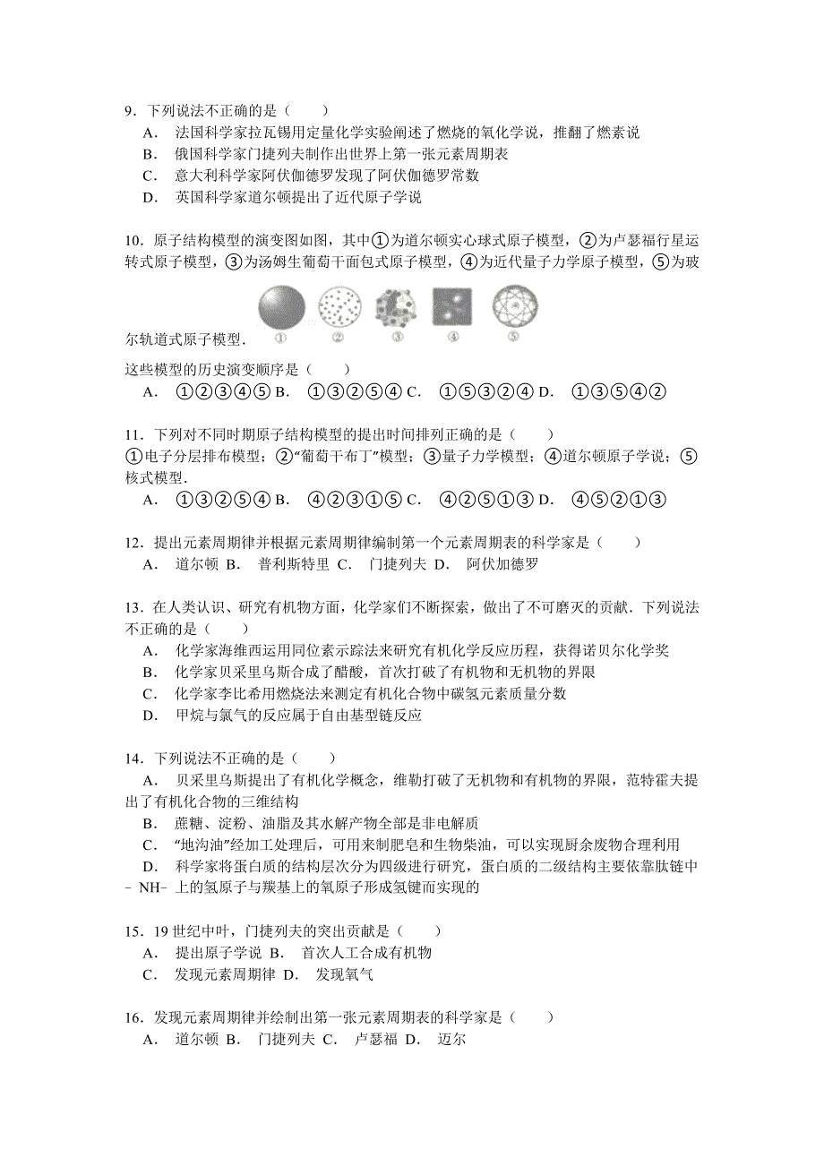 《考点精练》2016高考化学一轮复习考点练习 化学史 WORD版含答案.doc_第2页