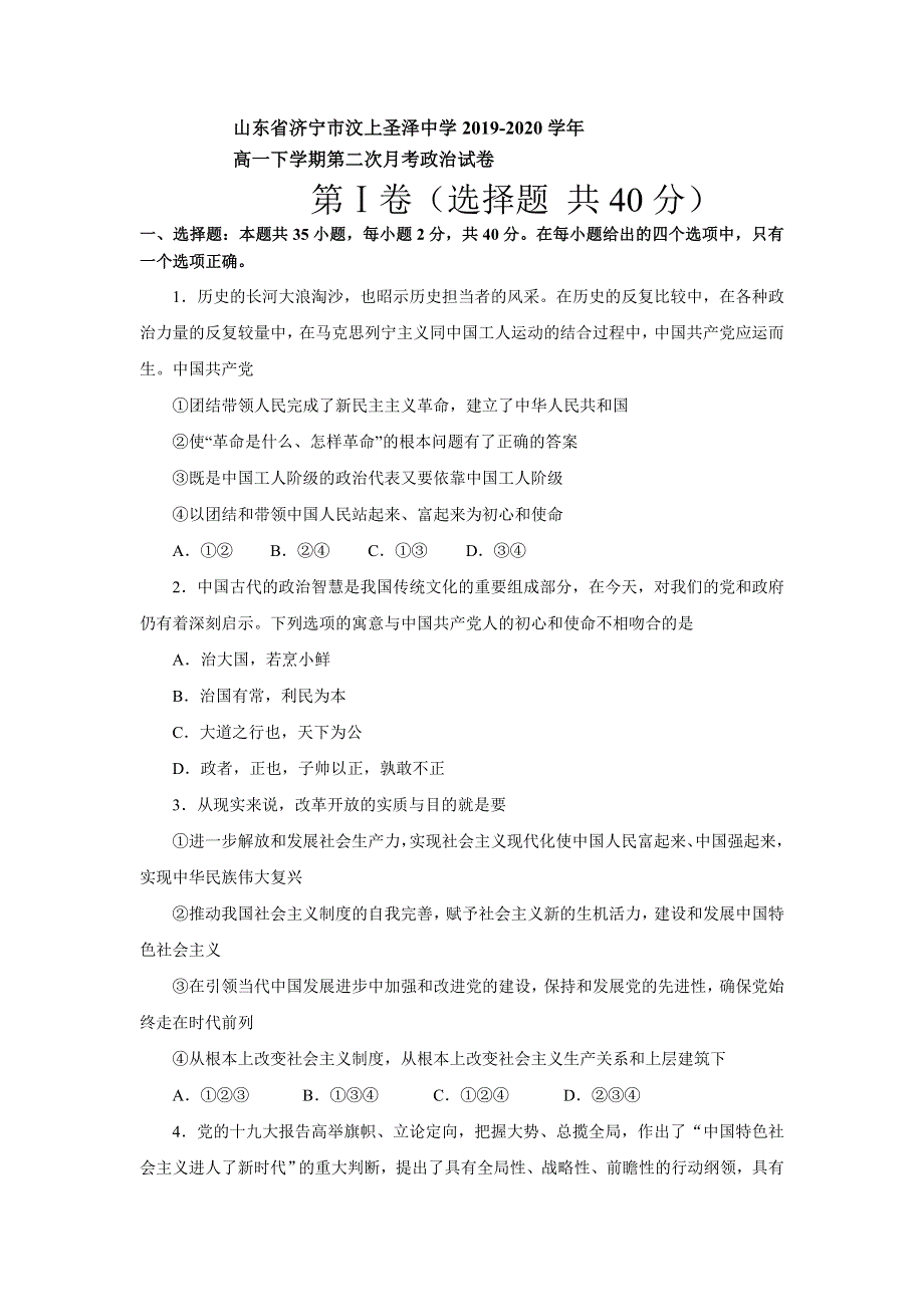 山东省济宁市汶上圣泽中学2019-2020学年高一下学期第二次月考政治试卷 WORD版含答案.doc_第1页