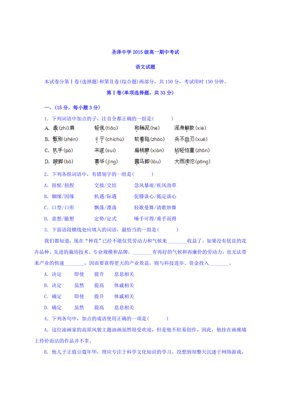 山东省济宁市汶上圣泽中学2015-2016学年高一上学期期中考试语文试题 WORD版含答案.doc_第1页