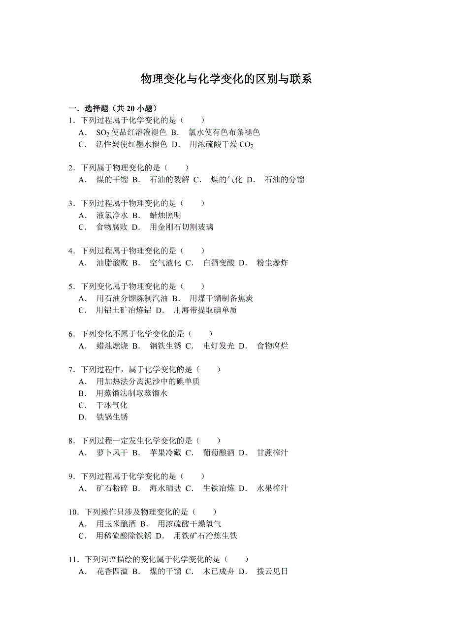 《考点精练》2016高考化学一轮复习考点练习 物理变化与化学变化的区别与联系 WORD版含答案.doc_第1页