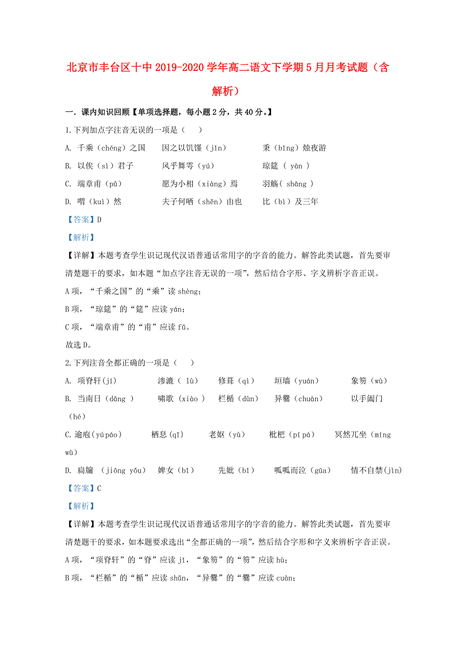 北京市丰台区十中2019-2020学年高二语文下学期5月月考试题（含解析）.doc_第1页