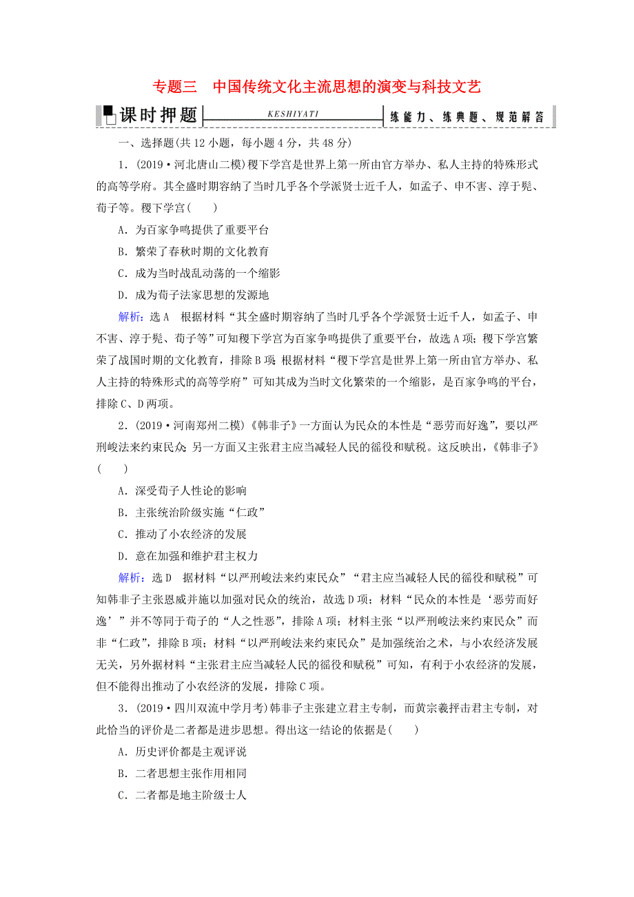 2020高考历史二轮复习 板块1 中国古代史 专题3 中国传统文化主流思想的演变与科技文艺练习.doc_第1页