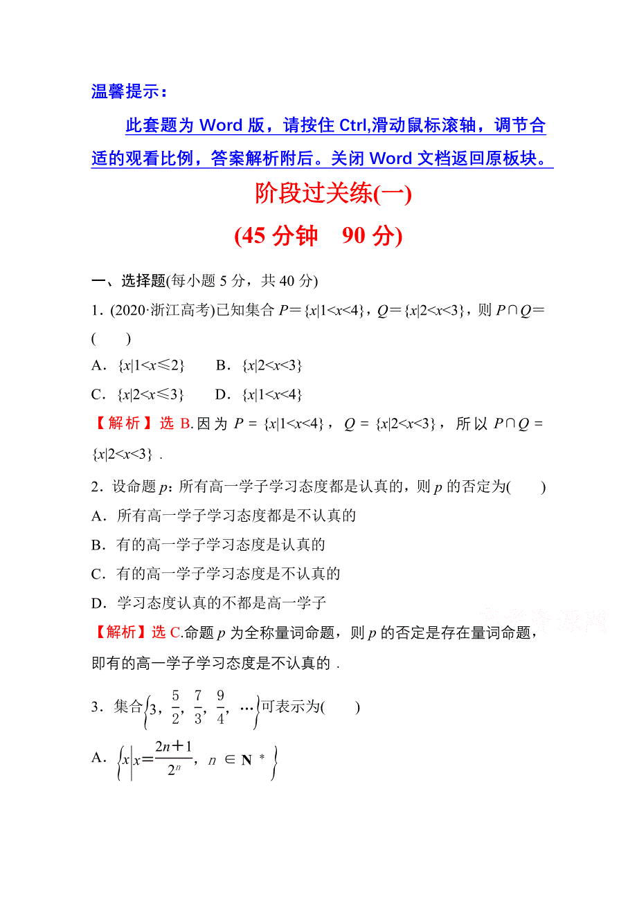 新教材2021-2022学年高中人教A版数学必修第一册配套阶段过关练 第一课 集合与常用逻辑用语 WORD版含解析.doc_第1页