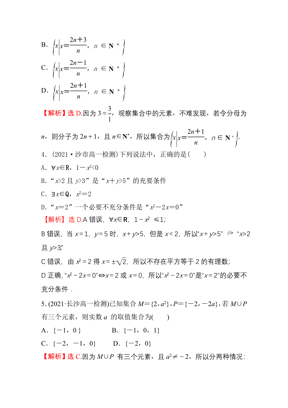 新教材2021-2022学年高中人教A版数学必修第一册配套阶段过关练 第一课 集合与常用逻辑用语 WORD版含解析.doc_第2页