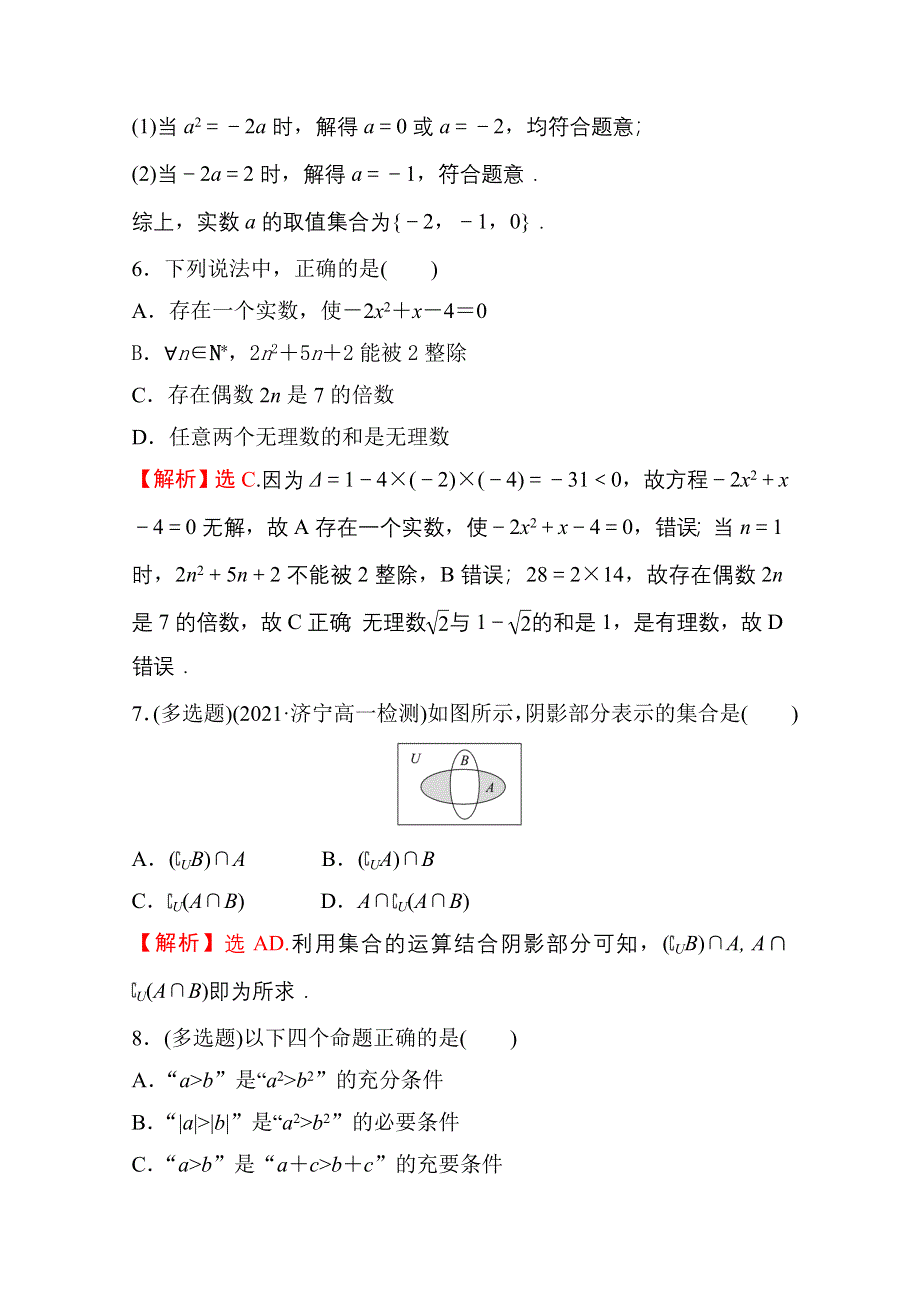 新教材2021-2022学年高中人教A版数学必修第一册配套阶段过关练 第一课 集合与常用逻辑用语 WORD版含解析.doc_第3页