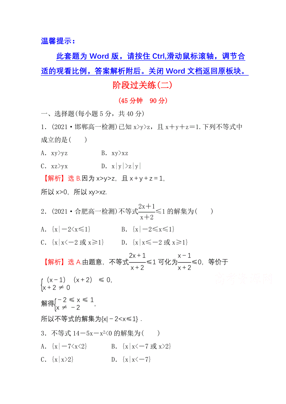 新教材2021-2022学年高中人教A版数学必修第一册配套阶段过关练 第二课 一元二次函数、方程和不等式 WORD版含解析.doc_第1页