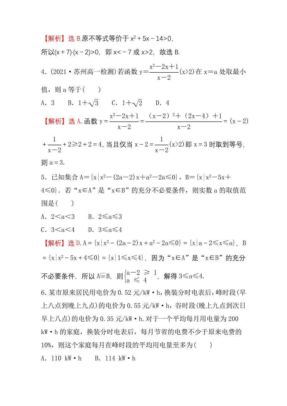 新教材2021-2022学年高中人教A版数学必修第一册配套阶段过关练 第二课 一元二次函数、方程和不等式 WORD版含解析.doc_第2页