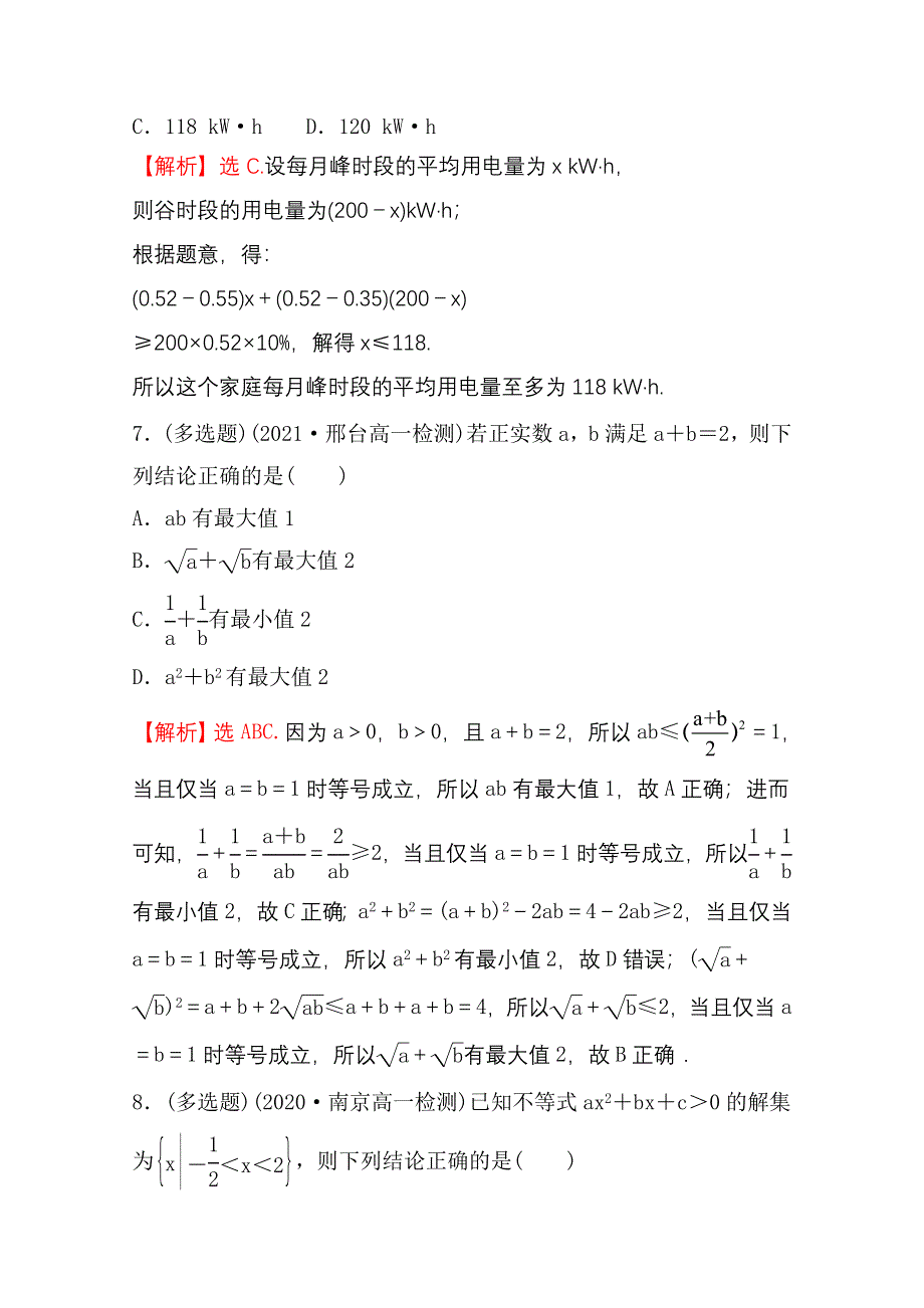 新教材2021-2022学年高中人教A版数学必修第一册配套阶段过关练 第二课 一元二次函数、方程和不等式 WORD版含解析.doc_第3页