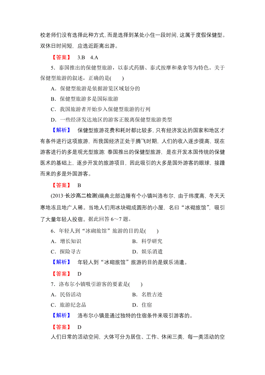 《同步备课参考 课堂新坐标》2013-2014学年高中地理（湘教版选修3）学案：课时作业1.doc_第2页