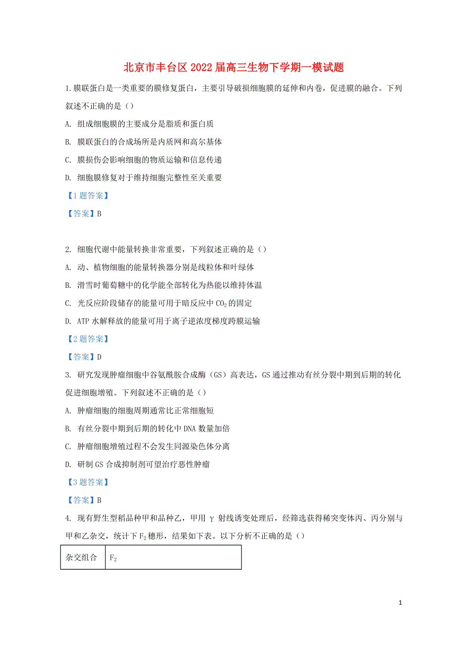 北京市丰台区2022届高三生物下学期一模试题.doc_第1页