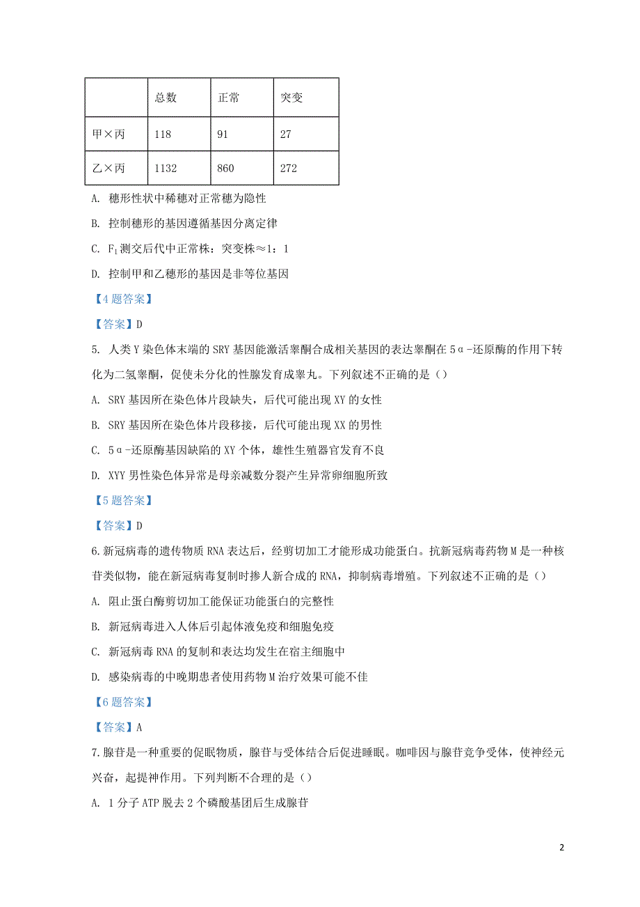 北京市丰台区2022届高三生物下学期一模试题.doc_第2页