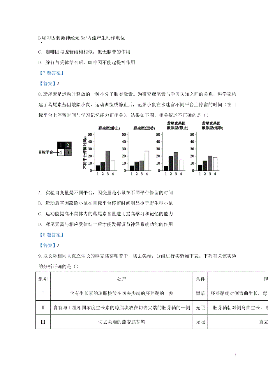 北京市丰台区2022届高三生物下学期一模试题.doc_第3页