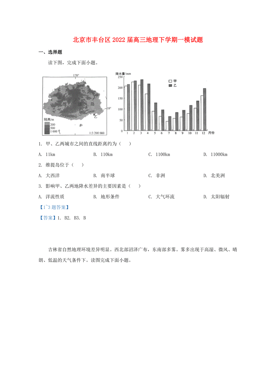 北京市丰台区2022届高三地理下学期一模试题.doc_第1页