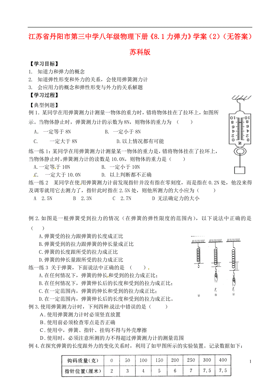 江苏省丹阳市第三中学八年级物理下册《8.1力 弹力》学案（2）（无答案） 苏科版.docx_第1页