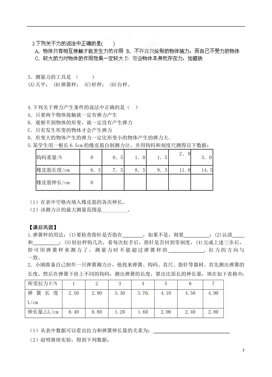 江苏省丹阳市第三中学八年级物理下册《8.1力 弹力》学案（2）（无答案） 苏科版.docx_第3页