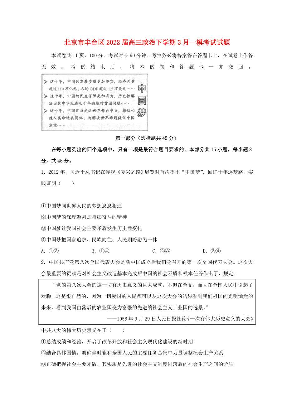 北京市丰台区2022届高三政治下学期3月一模考试试题.doc_第1页