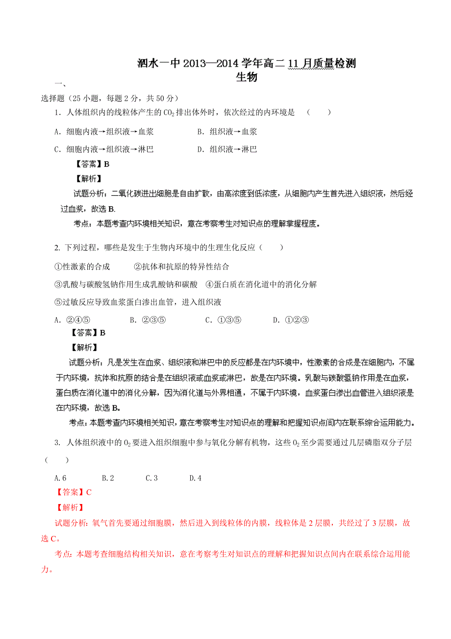 山东省济宁市泗水一中2013-2014学年高二11月质检 生物试题 WORD版含解析.doc_第1页