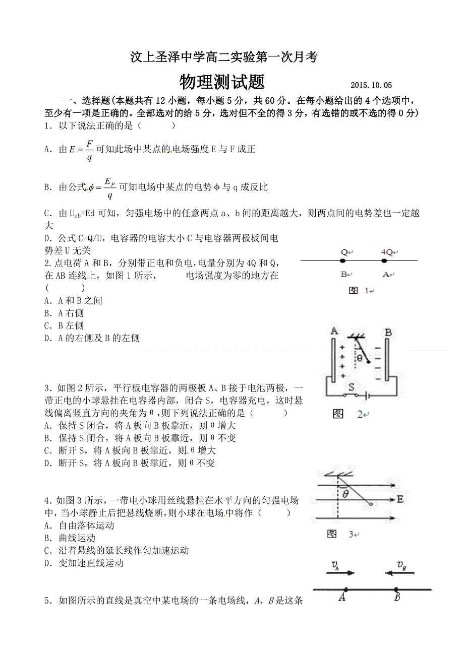 山东省济宁市汶上圣泽中学2015-2016学年高二上学期第一次月考物理试题 WORD版无答案.doc_第1页