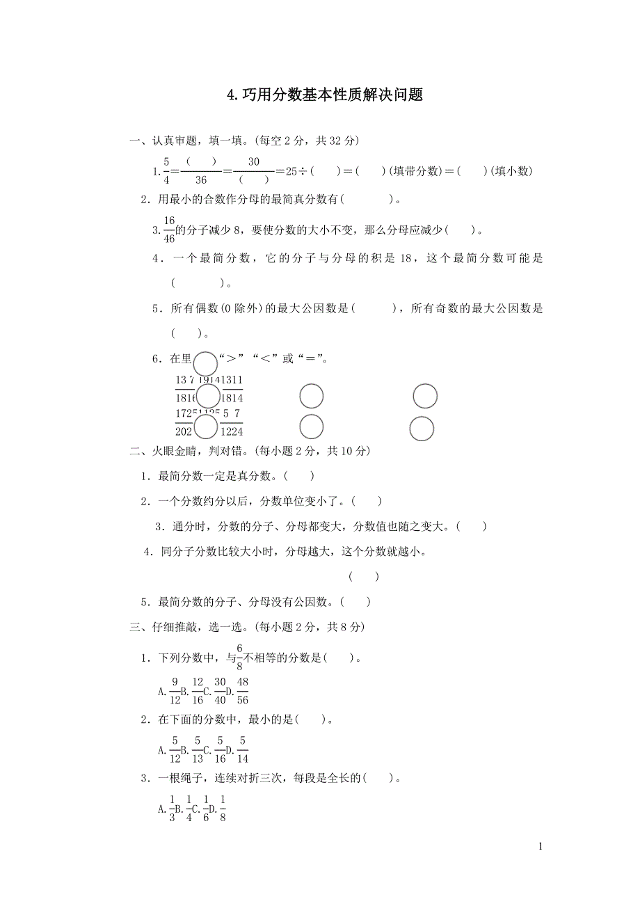 2021秋五年级数学上册五分数的意义方法技能提升卷4巧用分数基本性质解决问题（北师大版）.docx_第1页