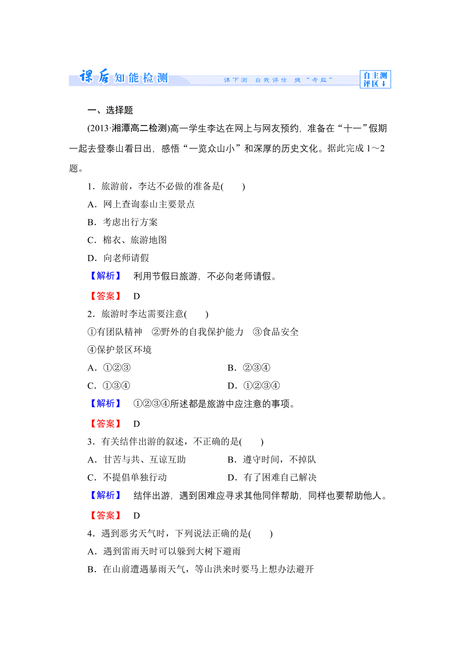 《同步备课参考 课堂新坐标》2013-2014学年高中地理（湘教版选修3）学案：课时作业12.doc_第1页