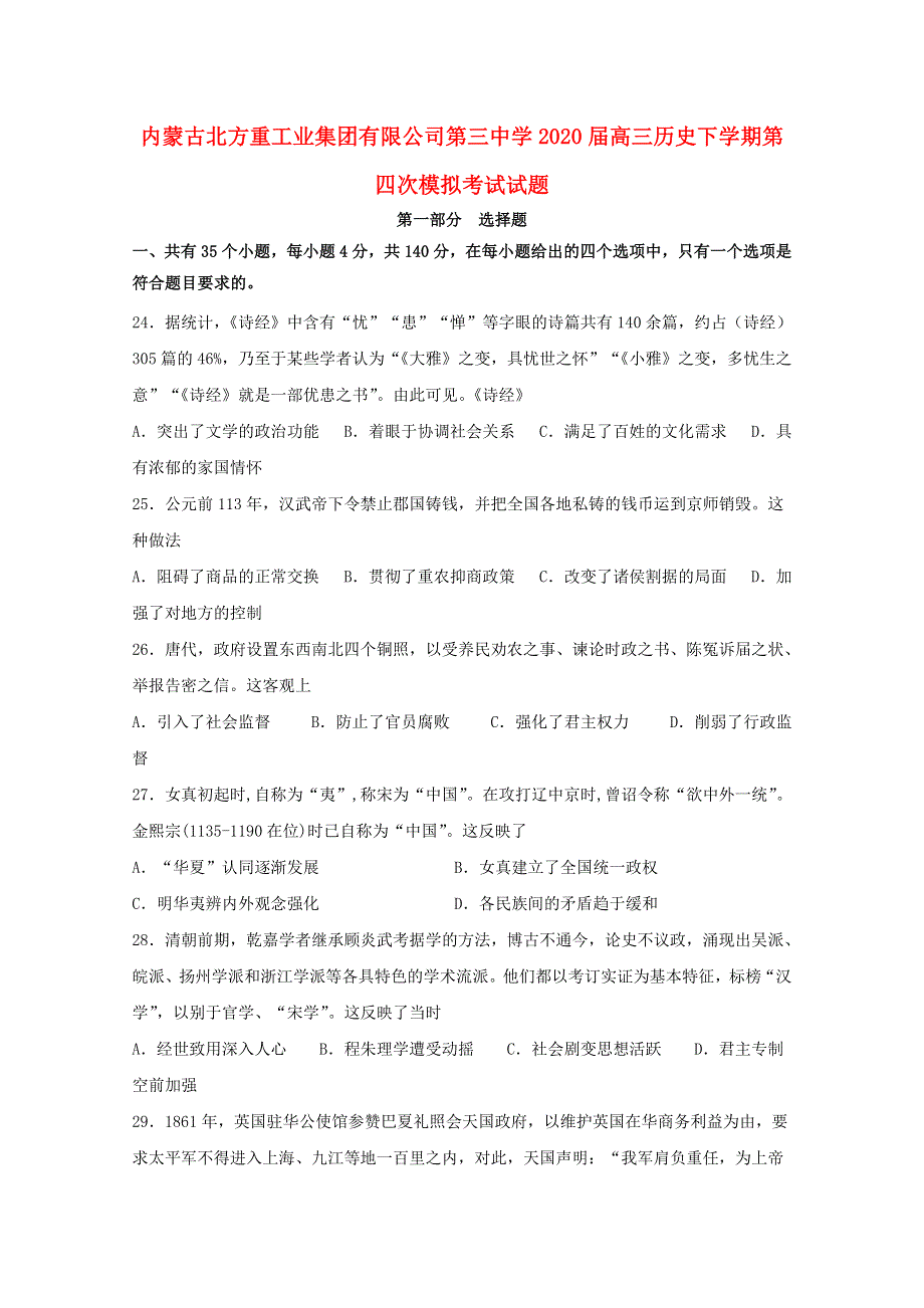 内蒙古北方重工业集团有限公司第三中学2020届高三历史下学期第四次模拟考试试题.doc_第1页