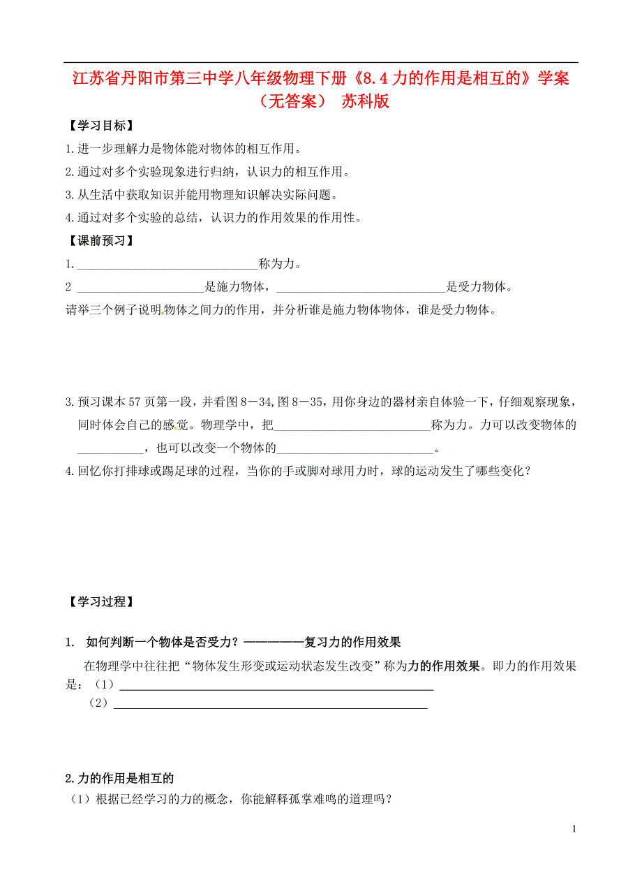 江苏省丹阳市第三中学八年级物理下册《8.4力的作用是相互的》学案（无答案） 苏科版.docx_第1页