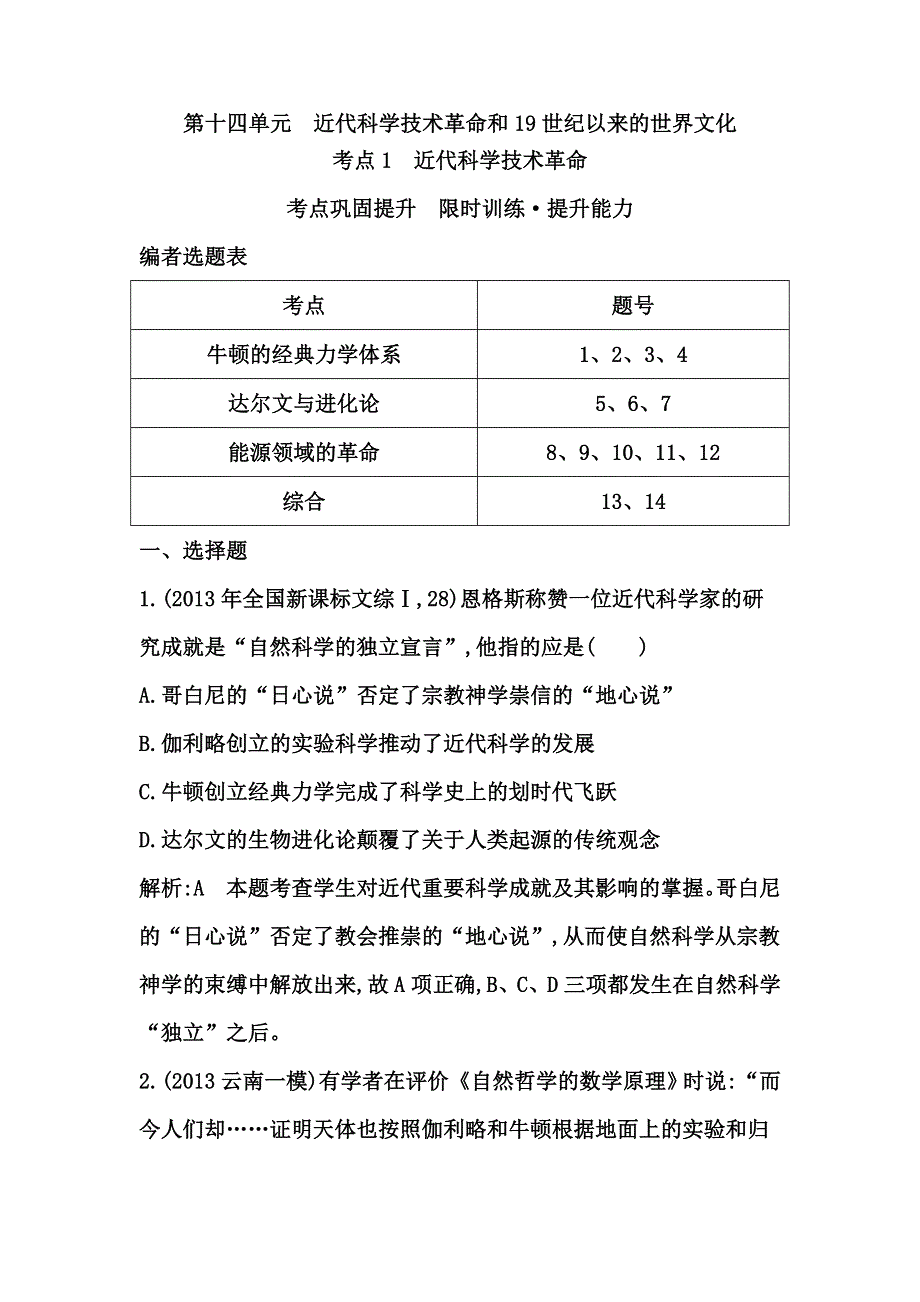 《考点突破》2015高考历史（岳麓版）一轮测试：近代科学技术革命（含2014年新题及解析）.doc_第1页